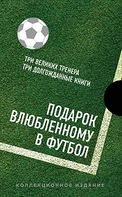 Купить Подарок влюбленному в футбол (Кройфф, Платини, Гвардиола) — Фото №1