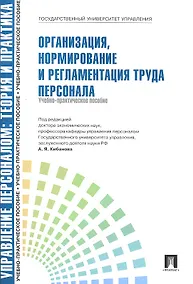 Купить Организация нормирование и регламентация труда персонала. — Фото №1