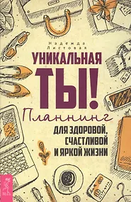 Купить Уникальная ты! Планнинг для счастливой, здоровой и яркой жизни — Фото №1