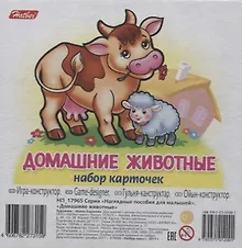 Купить Домашние животные Вып. 1 (11 карт.) (НПдМ) (илл. Баранова) (картон) (НП_17965) — Фото №1