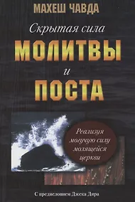 Купить Скрытая сила поста и молитвы — Фото №1