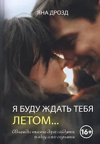 Купить Я буду ждать тебя летом — Фото №1
