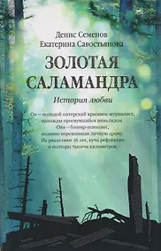 Купить Золотая саламандра. История любви. — Фото №1