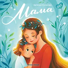 Купить Мама: история настоящей любви — Фото №1