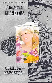 Купить Свадьба навсегда! — Фото №1