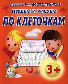 Купить Пишем и рисуем по клеточкам — Фото №1
