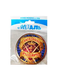 Купить Медаль Настоящий рыцарь (A-031) (картон) — Фото №1