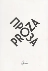 Купить Проза / Proza — Фото №1