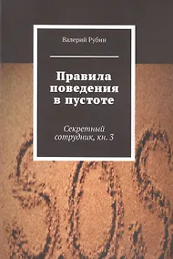 Купить Правила поведения в пустоте. Секретный сотрудник. Книга 3 — Фото №1