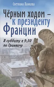 Купить Чёрным ходом - к Президенту Франции — Фото №1