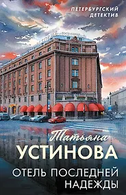 Купить Отель последней надежды — Фото №1