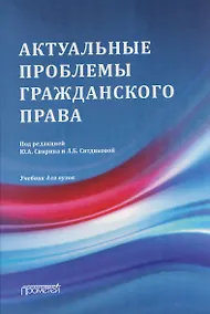 Купить Актуальные проблемы гражданского права: Учебник для вузов — Фото №1