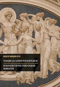 Купить Теофания. Дух древнегреческой религии. Музы и божественное происхождение пения и речи — Фото №1