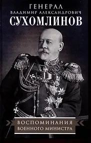 Купить Воспоминания военного министра — Фото №1
