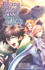 Купить Восхождение героя щита. Том 13 (Tate no Yuusha no Nariagari / The Rising of the Shield Hero). Манга — Фото №1