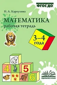 Купить Карпухина. Математика. Рабочая тетрадь 3-4 года. — Фото №1