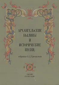 Купить Архангельские былины и исторические песни собр. Григорьевым т.3/3тт (СобРусБыл) Григорьев — Фото №1