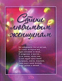 Купить Стихи любимым женщинам — Фото №1