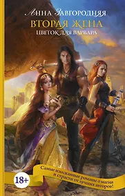 Купить Вторая жена. Цветок для варвара: роман — Фото №1
