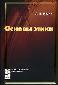 Купить Основы этики: учебник — Фото №1
