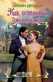 Купить Как истинный джентльмен: роман — Фото №1