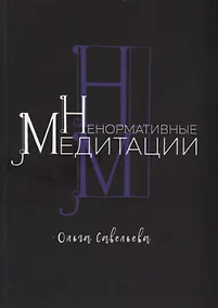 Купить Ненормативные медитации — Фото №1