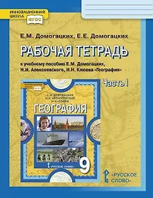 Купить Рабочая тетрадь к учебному пособию Е.М. Домогацких, Н.И. Алексеевского, Н.Н. Клюева "География". 9 класс. В двух частях. Часть 1 — Фото №1