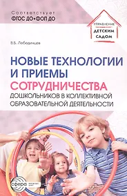 Купить Новые технологии и приемы сотрудничества дошкольников в коллективной образовательной деятельности — Фото №1