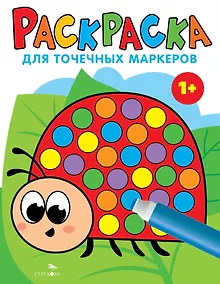 Купить Раскраска для точечных маркеров. Божья коровка. Выпуск 1 — Фото №1