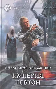 Купить Империя.Тевтон : Фантастический роман — Фото №1