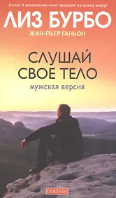 Купить Слушай свое тело: Мужская версия — Фото №1