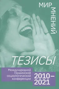 Купить Тезисы Международной Грушинской социологической конференции 2020-2021 — Фото №1