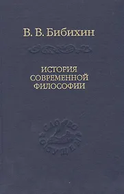 Купить История современной философии (единство философской мысли) — Фото №1