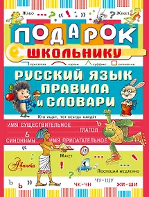 Купить Подарок школьнику. Русский язык: правила и словари — Фото №1