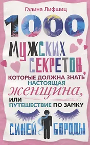 Купить 1000 мужских секретов которые должна знать настоящая женщина или Путешествие по замку Синей Бороды — Фото №1