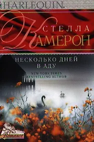 Купить Несколько дней в аду — Фото №1