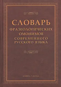 Купить Словарь фразеологических омонимов современного русского языка — Фото №1