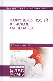 Купить Теория вероятностей в системе Mathematica Учебное пособие (УдВСпецЛ) Кристалинский — Фото №1