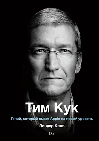 Купить Тим Кук. Гений, который вывел Apple на новый уровень — Фото №1