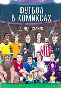 Купить Футбол в комиксах — Фото №1