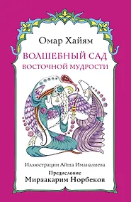 Купить Волшебный сад восточной мудрости — Фото №1