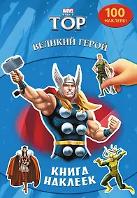 Купить Великий герой. Книга наклеек — Фото №1