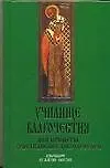 Купить Училище Благочестия или Примеры христианских добродетелей: Избранное из жития святых — Фото №1