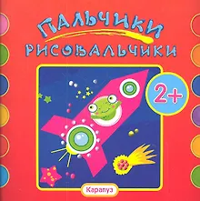 Купить Пальчики-рисовальчики.Ракета — Фото №1