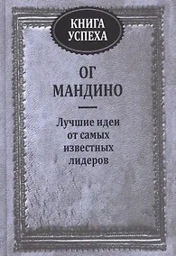 Купить Книга успеха. Лучшие идеи от самых известных лидеров — Фото №1