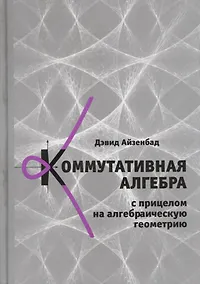 Купить Коммутативная алгебра с прицелом на алгебраическую геометрию — Фото №1