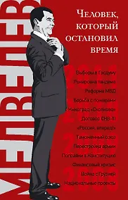 Купить Дмитрий Медведев. Человек, который остановил время — Фото №1