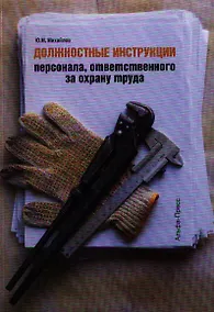 Купить Должностные инструкции персонала, ответственного за охрану труда — Фото №1