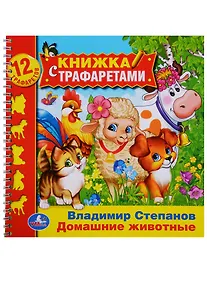 Купить Домашние животные (книжка с трафаретами на пружине). — Фото №1