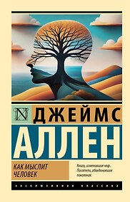 Купить Как мыслит человек — Фото №1